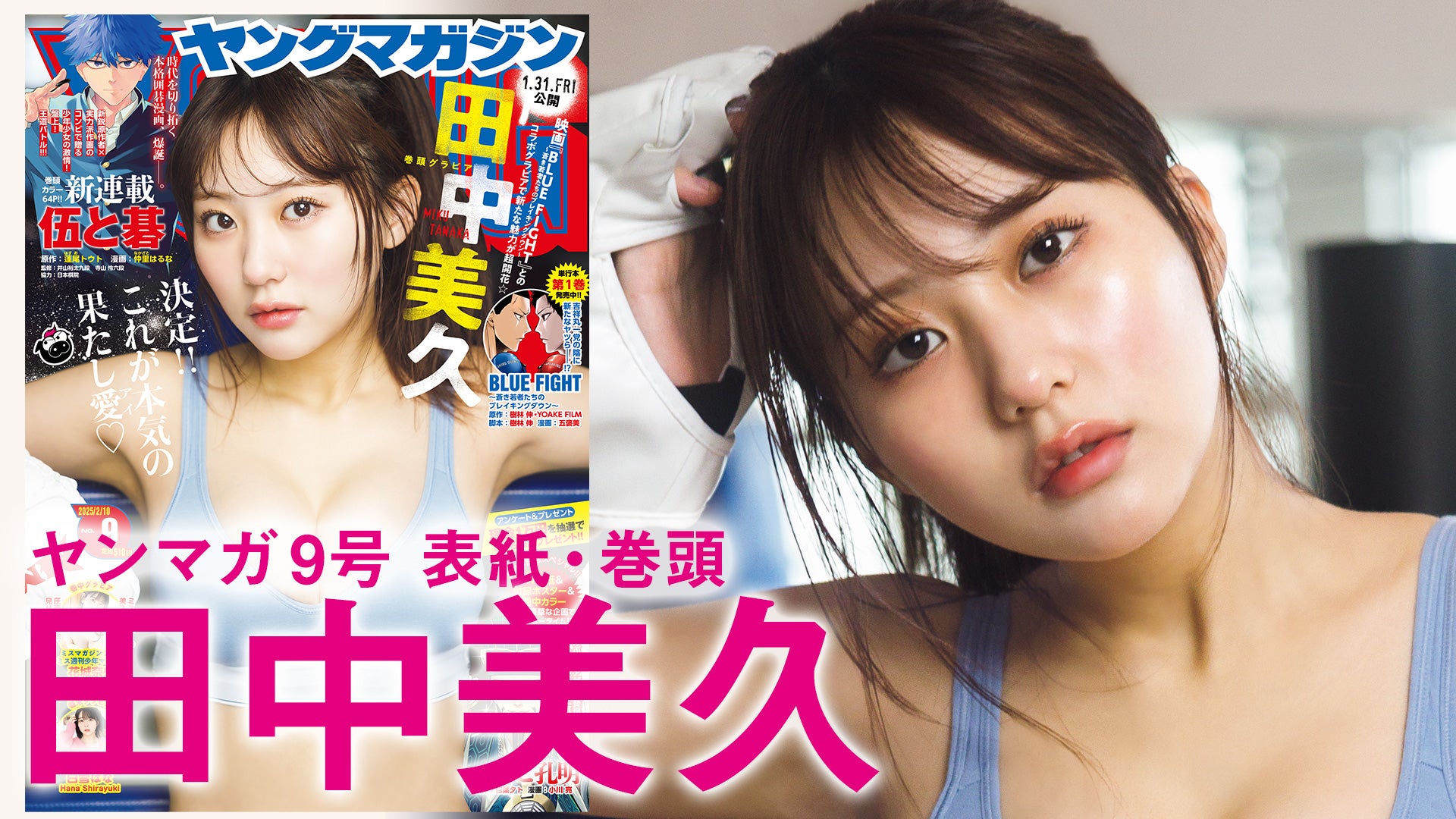 田中美久（C）藤本和典／KODANSHA