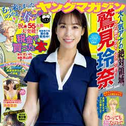 「ヤングマガジン」14号（3月6日発売）表紙：鷲見玲奈（C）講談社