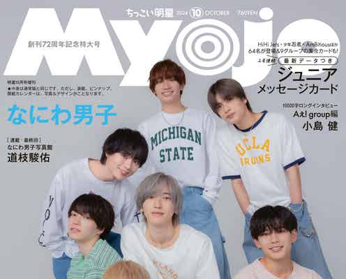 なにわ男子、愛される秘訣とは「Myojo」創刊72周年記念号表紙に登場