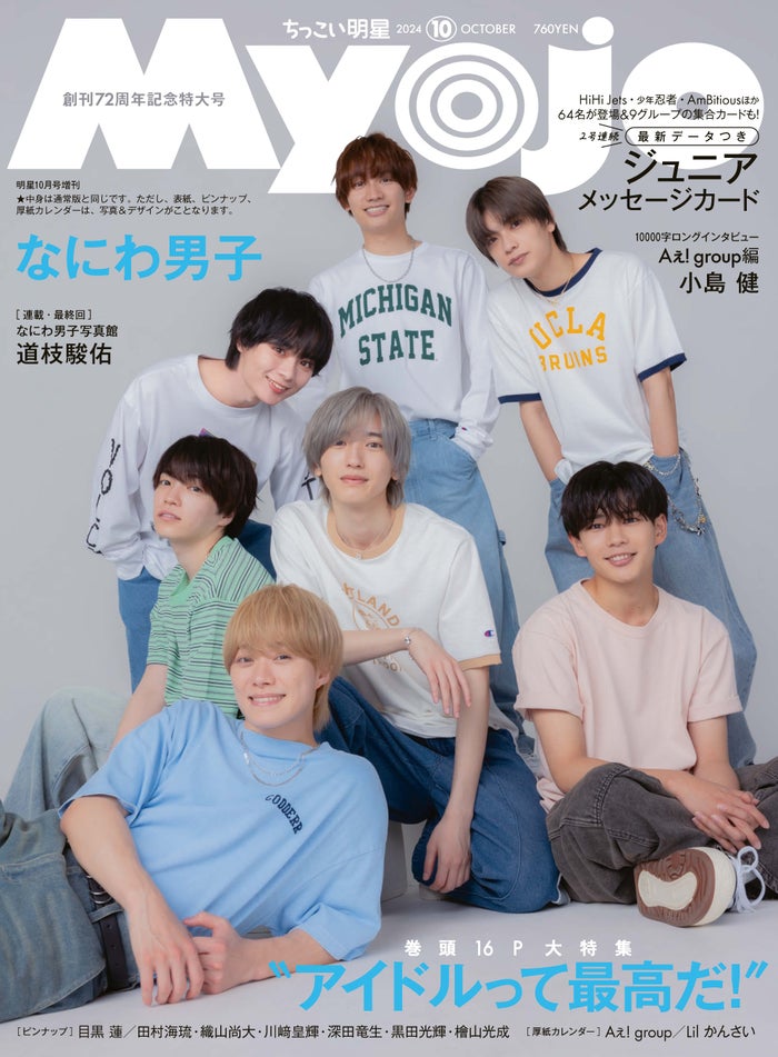 なにわ男子、愛される秘訣とは「Myojo」創刊72周年記念号表紙に登場