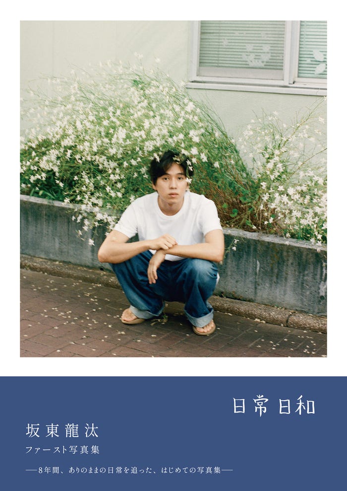 坂東龍汰ファースト写真集「日常日和」(提供:ワニブックス)