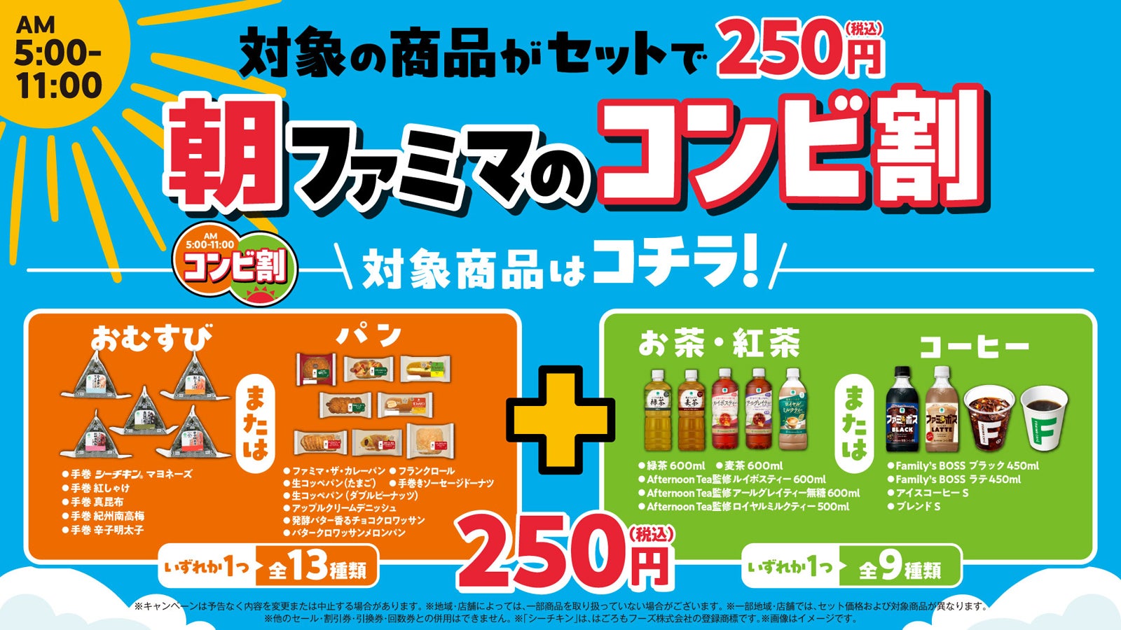 朝ファミマのコンビ割 スタート記念キャンペーン（提供画像）