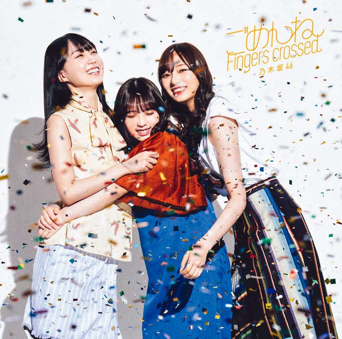 乃木坂46 27thシングル「ごめんねFingers crossed」初回仕様限定盤Type-B(提供画像)