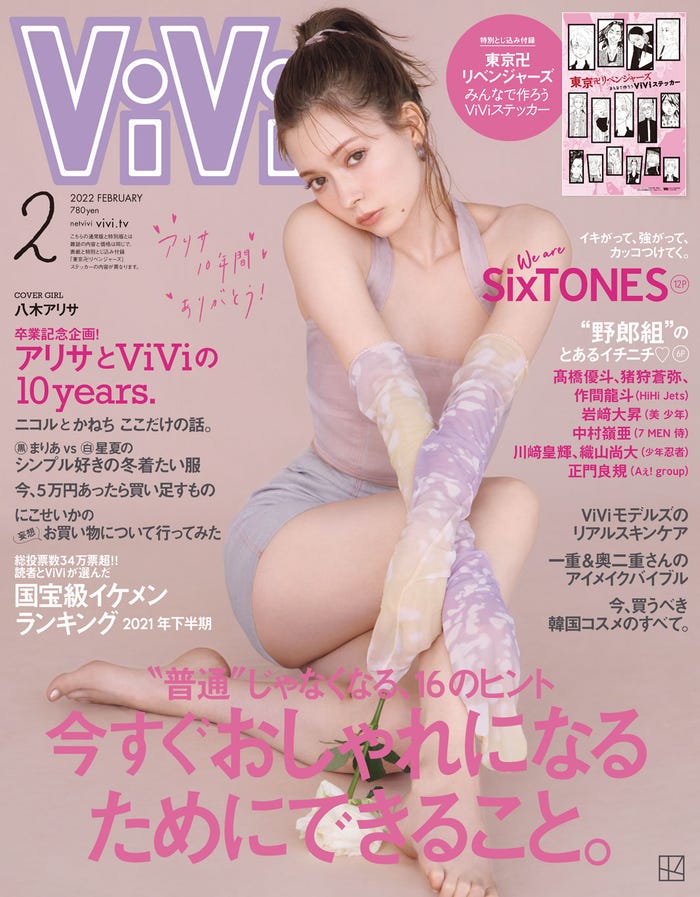 「ViVi」2月号(12月22日発売)通常版表紙:八木アリサ(画像提供:講談社)