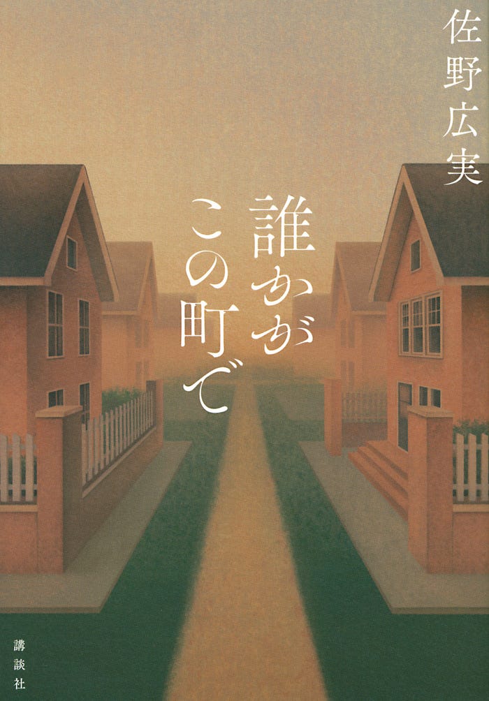 佐野広実氏「誰かがこの町で」文庫書影(講談社)