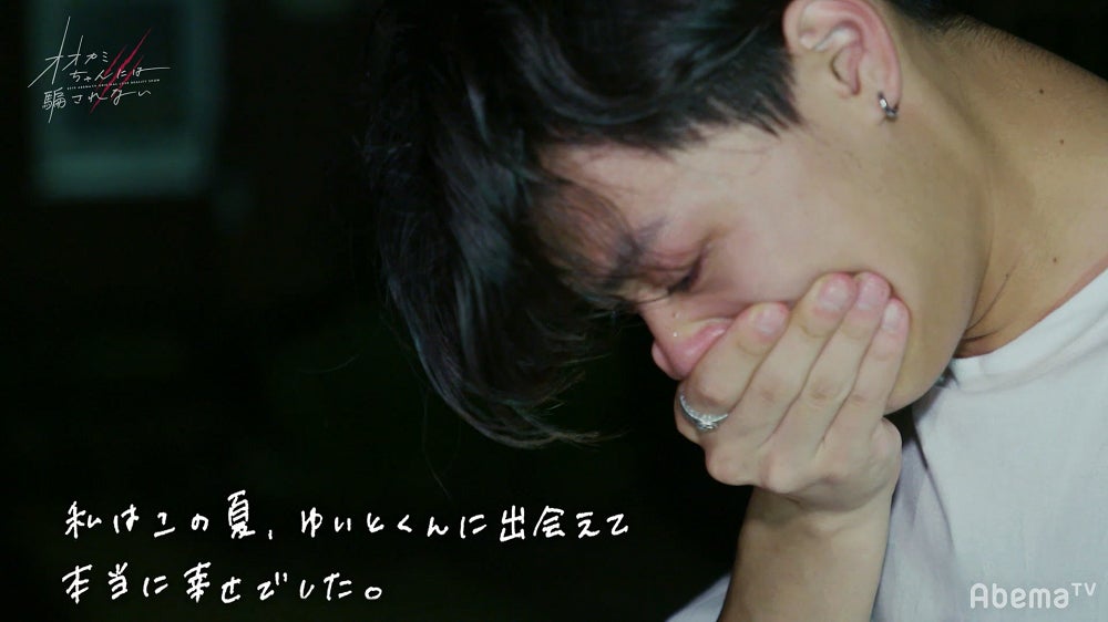 「オオカミちゃんには騙されない」（C）AbemaTV