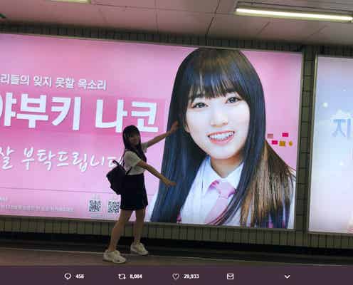 HKT48矢吹奈子、韓国でファン作の“応援看板”と対面「感激です」