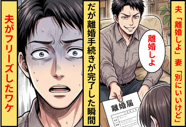 夫「飽きたから離婚しよ」妻「別にいいけど」⇒だが離婚手続きが完了した瞬間に夫がフリーズしたワケ