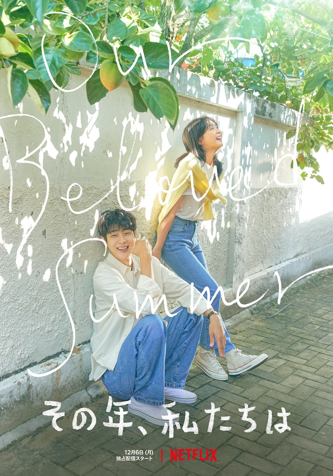 「その年、私たちは」Netflix独占配信中