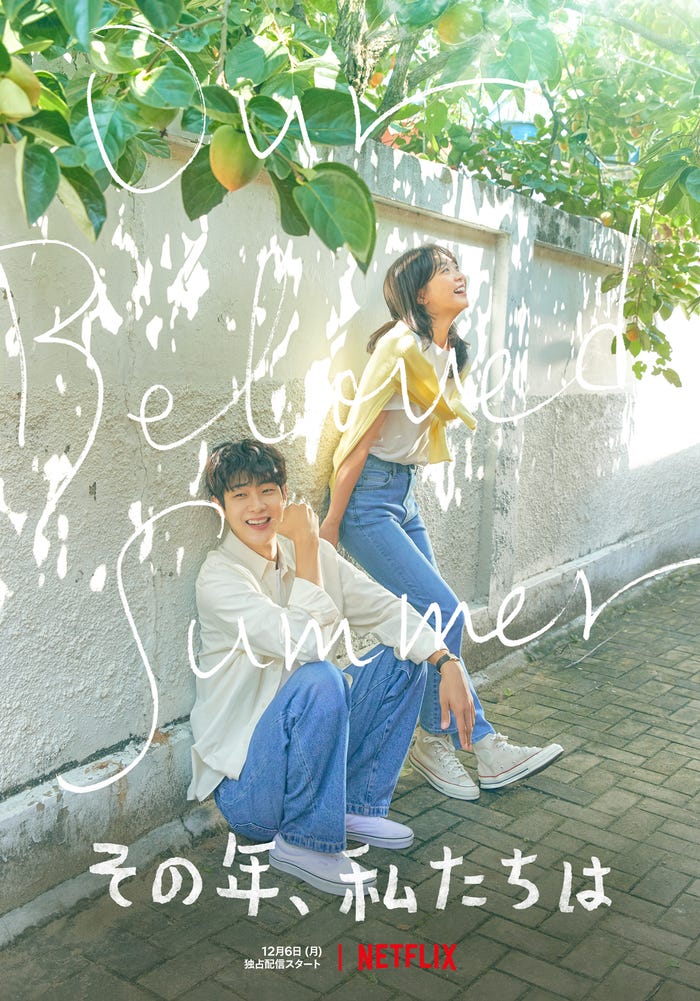 「その年、私たちは」Netflix独占配信中