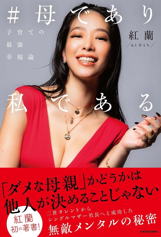 紅蘭、初の著書「#母であり私である ～子育ての最強幸福論」（7月28日発売）（画像提供：KADOKAWA）