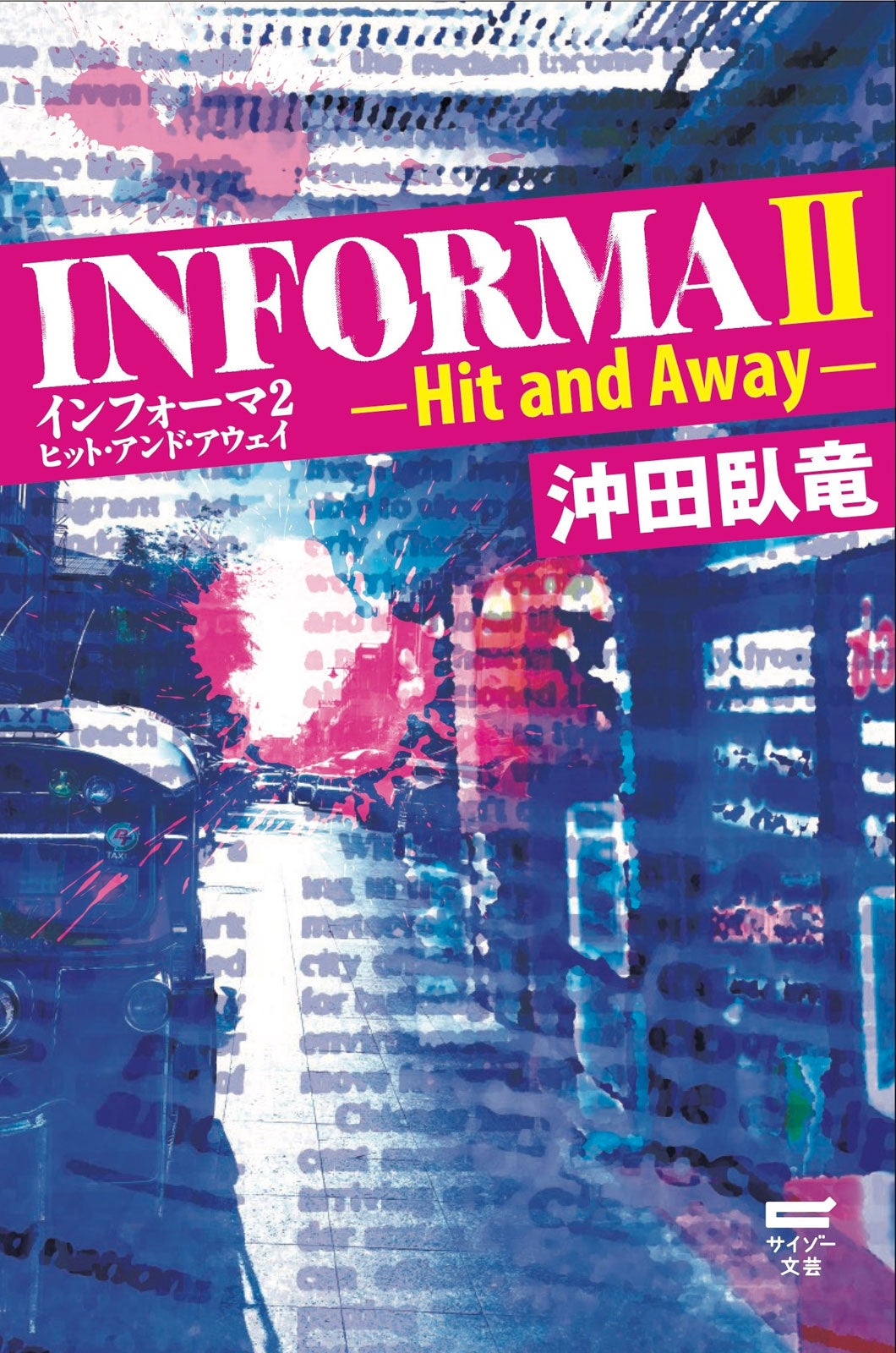 沖田臥竜「INFORMAⅡ -Hit and Away-」原作書影（C）AbemaTV,Inc.