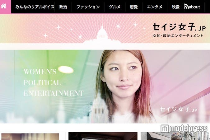 “女的・政治エンターテイメント”「セイジ女子.jp」