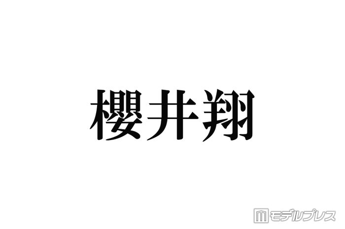 櫻井翔、高校時代の制服ボタン渡していた人物告白「エモすぎて悶絶」「永遠に語り継がれてほしい」