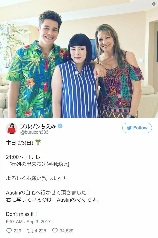 ブルゾンちえみ、オースティン・マホーンの豪邸を訪問　プレゼントに涙