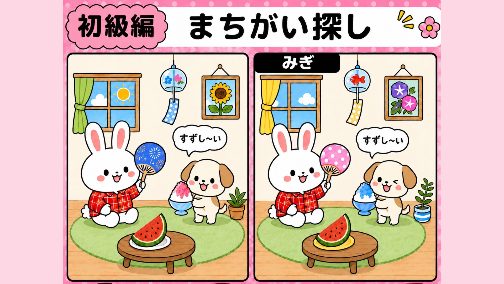 【毎日1分脳トレ】ゆるふわ間違い探し！あなたは1分以内に全部見つけられる？