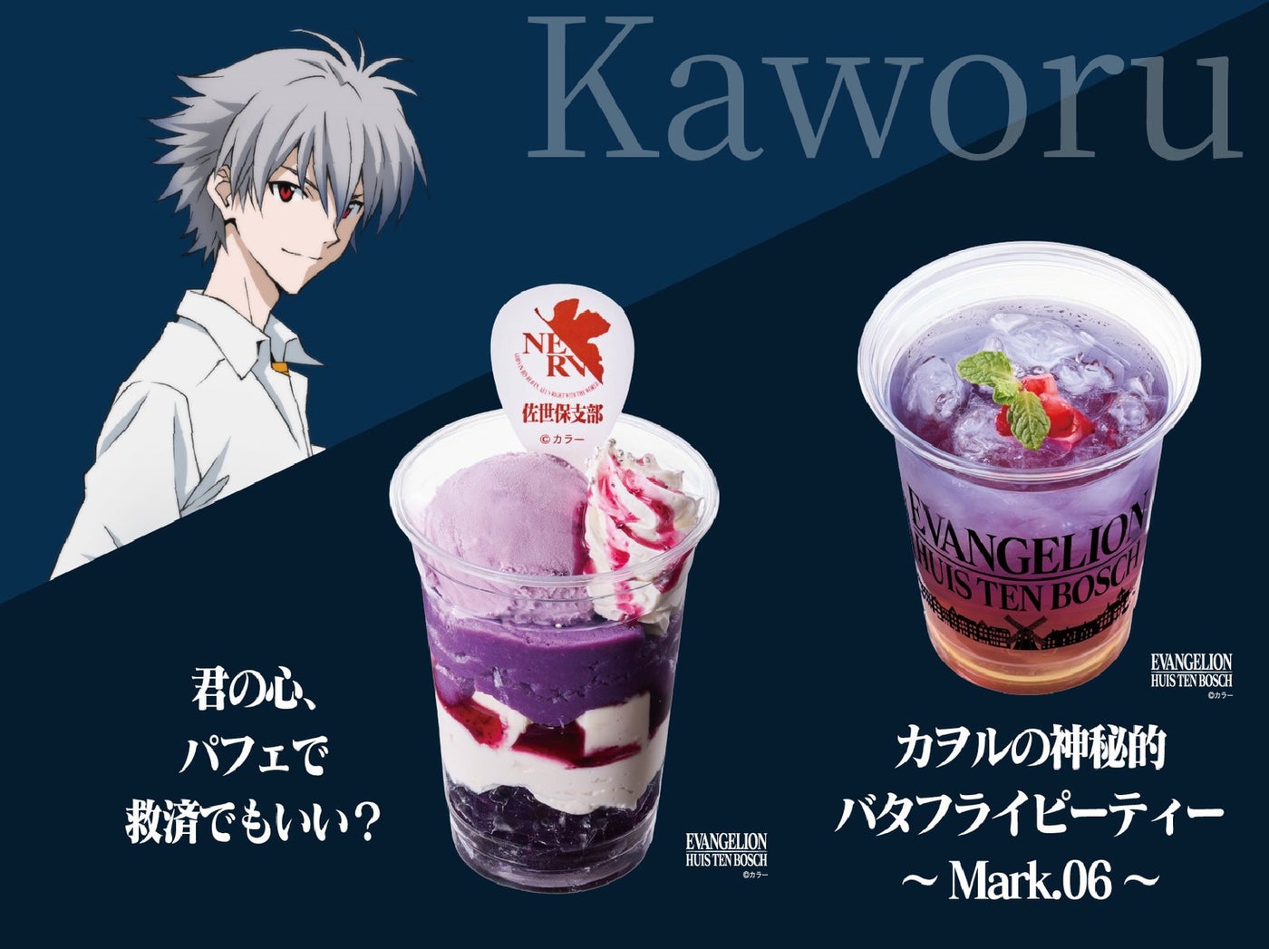 カヲルver. グルメ（提供写真）