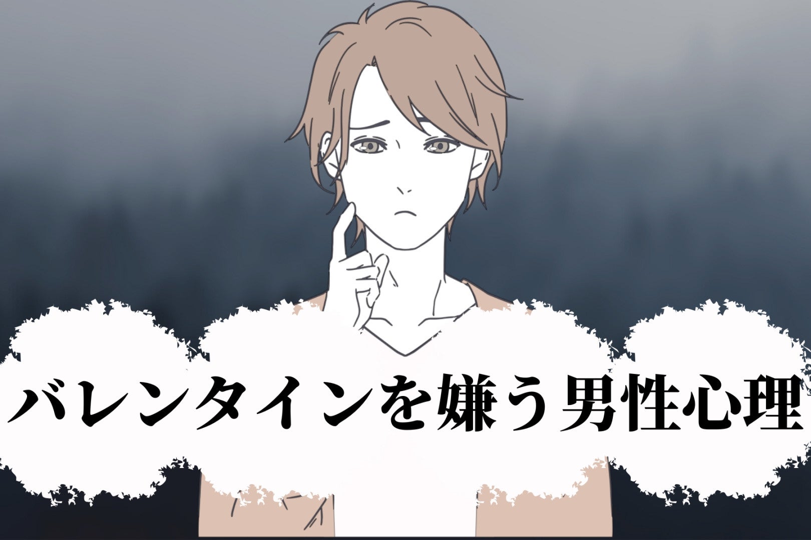 お返しがプレッシャーになる…バレンタインを嫌う男性心理