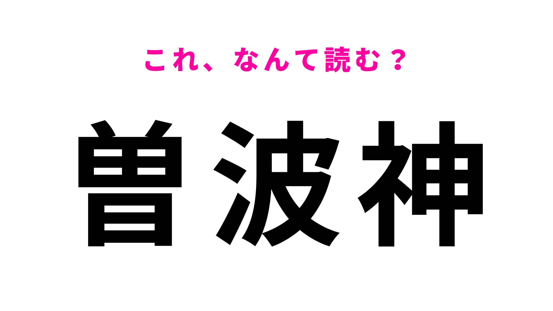 「曽波神」はなんて読む？曽波神山の北鹿にある駅！