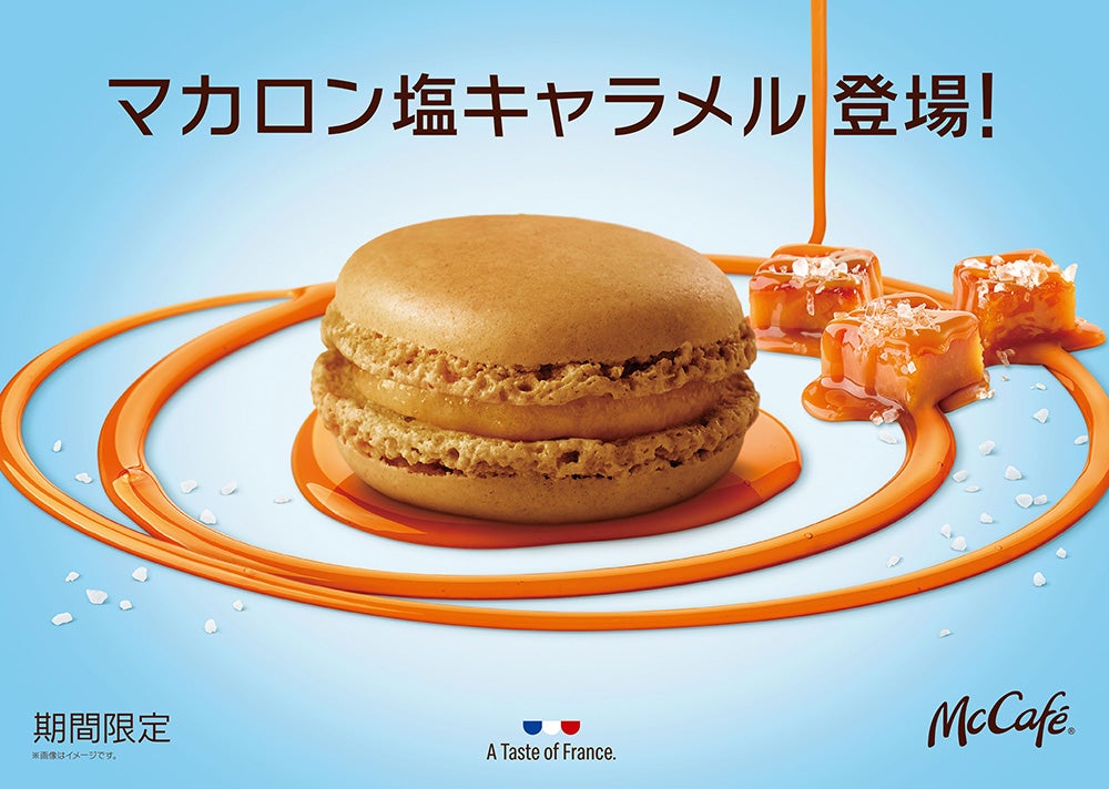 マカロン 塩キャラメル／画像提供：日本マクドナルド