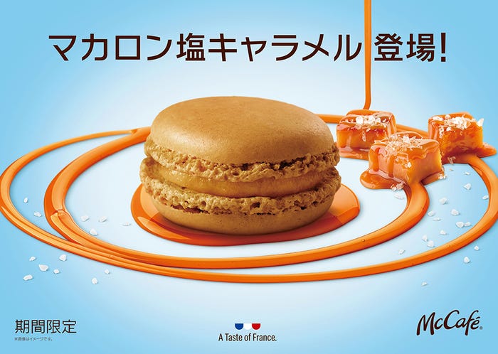 マカロン 塩キャラメル/画像提供:日本マクドナルド