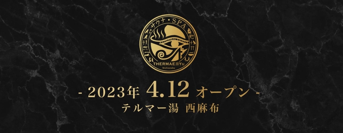 サウナ・スパ　テルマー湯　西麻布／提供画像