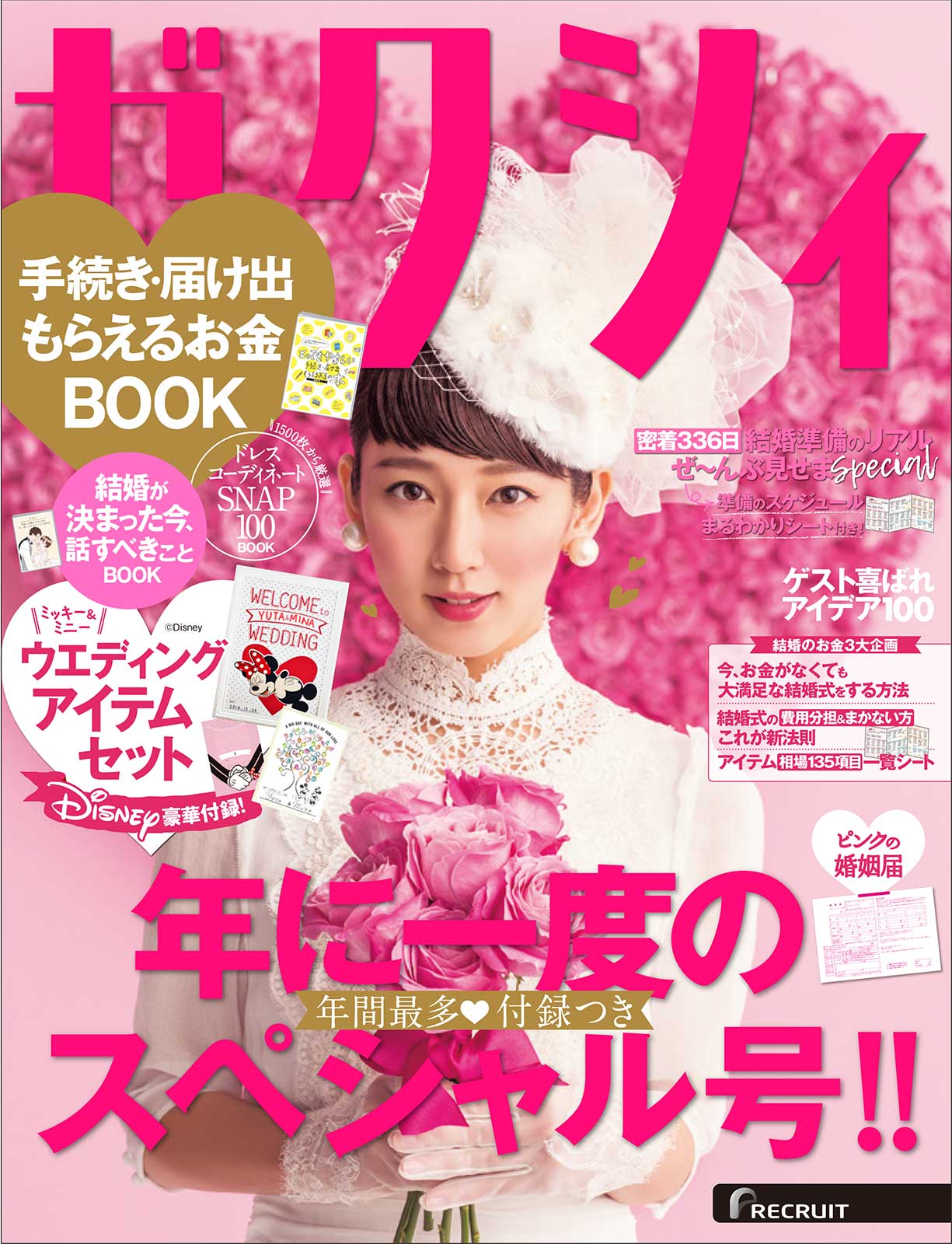 「ゼクシィ」2月号(リクルートホールディングス、2016年12月23日発売)表紙:吉岡里帆