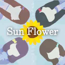 泡恋「Sun Flower」（提供写真）