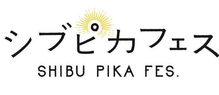 「シブピカフェス」ロゴ（提供画像）