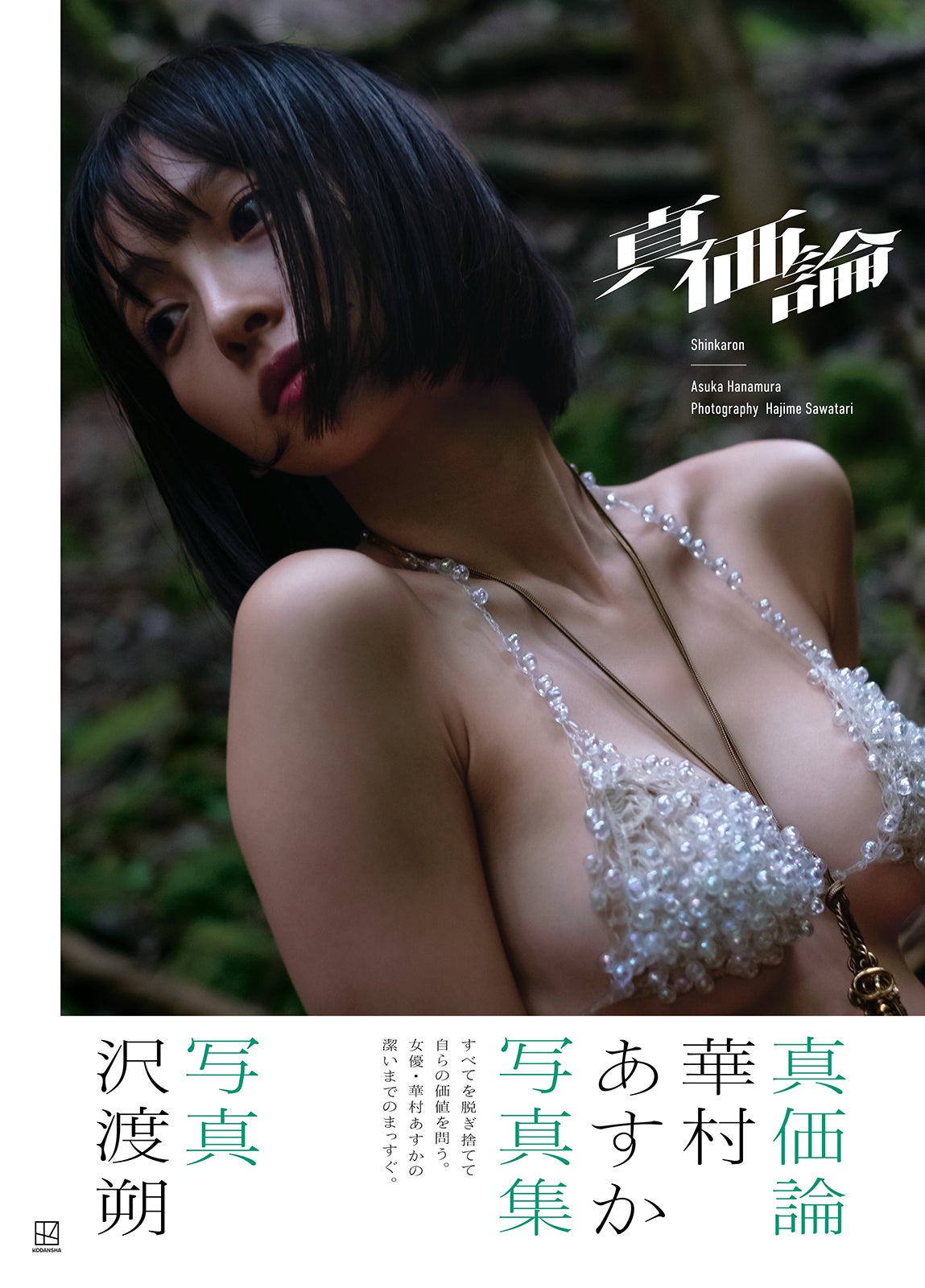 華村あすか 写真集「真価論」／撮影：沢渡朔（画像提供：講談社）