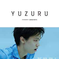 羽生結弦選手1st写真集「YUZURU」／10月24日発売【モデルプレス】