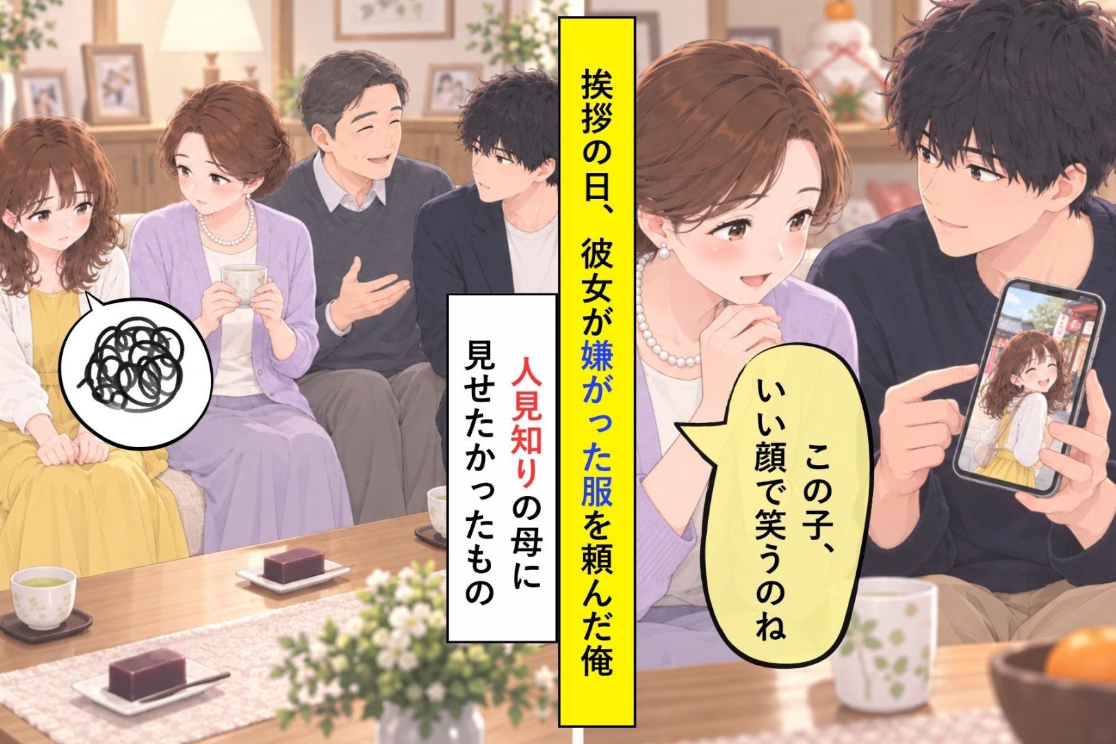 挨拶の日、「子どもっぽい」と彼女が嫌がった服を頼んだ俺→母に見せたかったもの