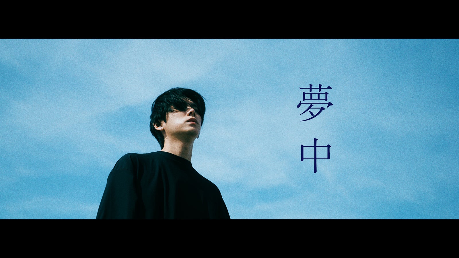 YU「夢中」サムネイル（提供写真）