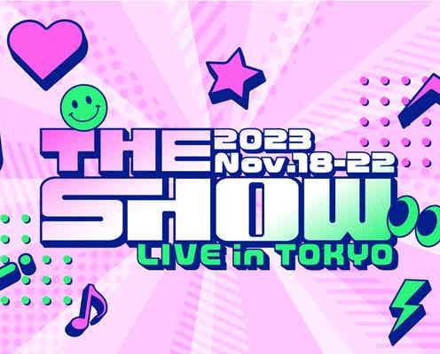 韓国人気音楽番組「THE SHOW」初ワールドツアー決定 日本公演4DAYS開催へ<THE SHOW LIVE in TOKYO>