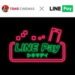 TOHOシネマズ、一般・大学1,200円の新サービス「LINE Pay シネマデイ」実施
