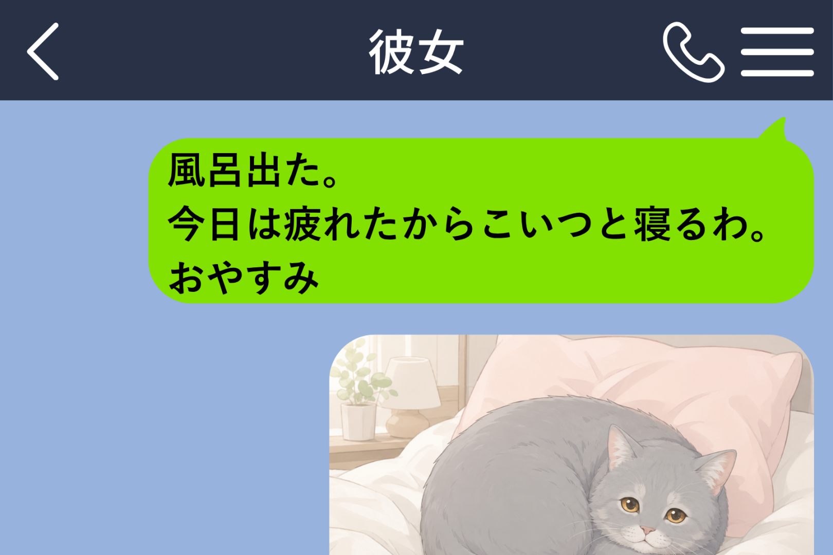 「今日はこいつと寝るわ」と送った俺。かわいい猫とリラックスしただけなのに