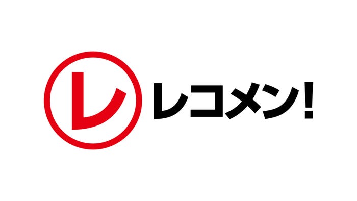 『レコメン!』(提供写真)