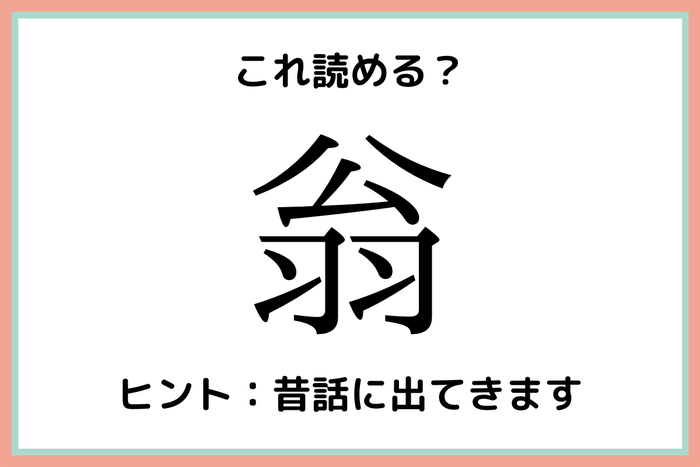 翁 なんて読む 一文字で意外な読み方をする漢字 4選 モデルプレス