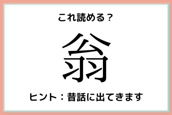 翁 なんて読む 一文字で意外な読み方をする漢字 4選 モデルプレス 翁 なんて読む 一文字で意外な読み方をする漢字 4選 モデルプレス