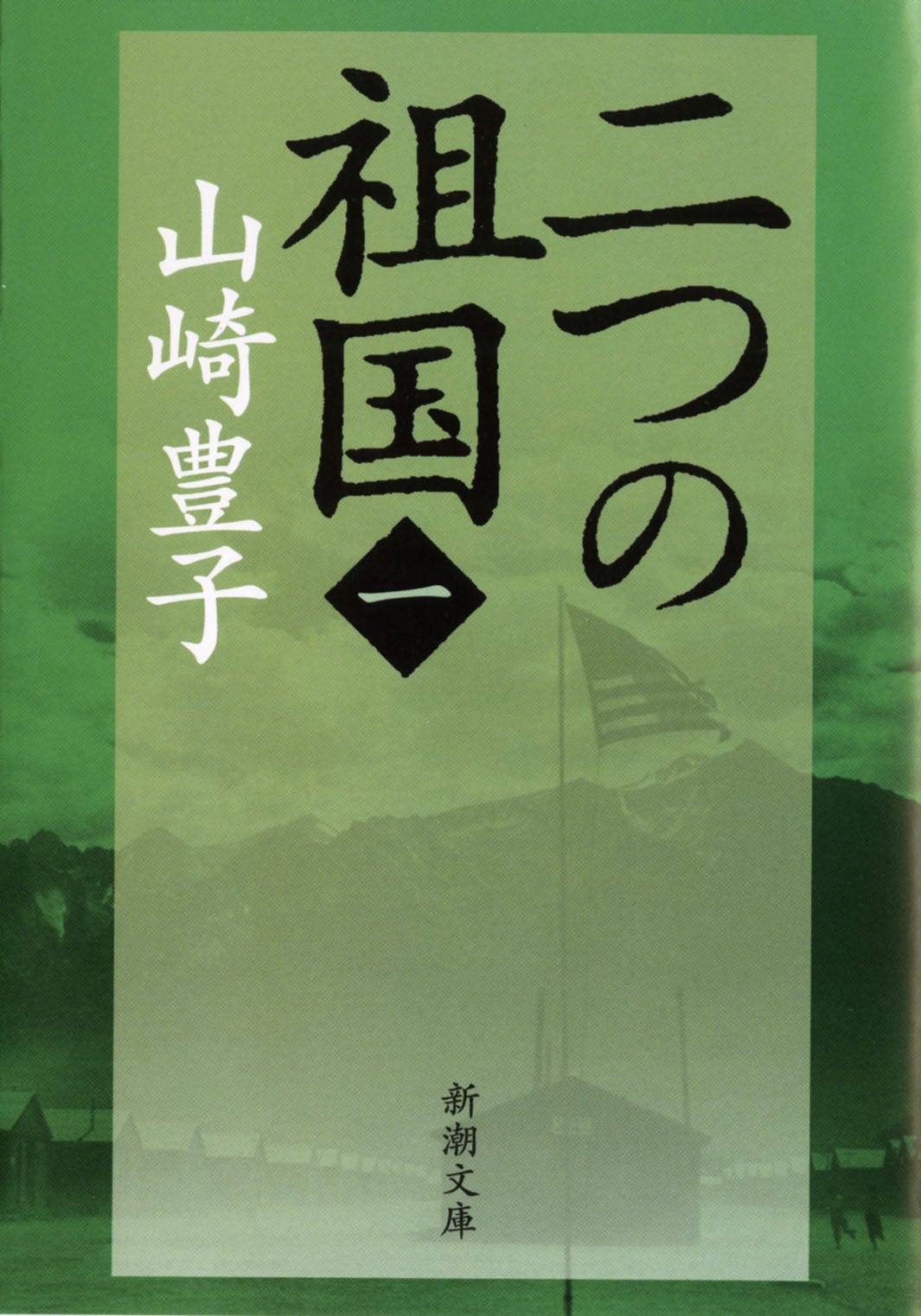 山崎豊子『二つの祖国』（全4巻、新潮文庫刊）（画像提供：テレビ東京）