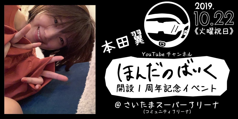 本田翼、YouTubeチャンネル「ほんだのばいく」1周年記念イベント開催 ファンとゲーム実況