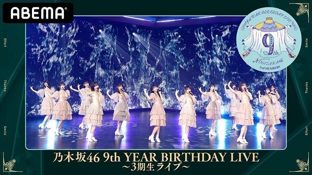 乃木坂46、デビュー記念期別ライブ「9th YEAR BIRTHDAY LIVE～3期生＆4