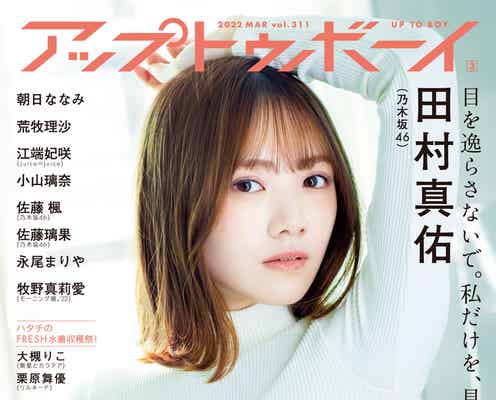 乃木坂46田村真佑、月刊誌初表紙“グループの伝統と自らの新境地”<アップトゥボーイ>