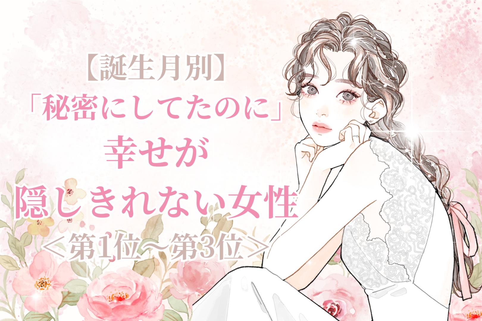 【誕生月別】「秘密にしてたのに」幸せが隠しきれない女性ランキング＜第１位～第３位＞