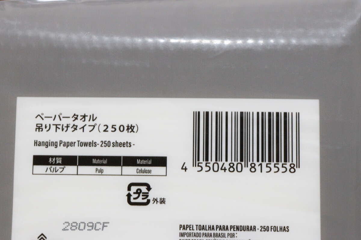 ダイソーのペーパータオル吊り下げタイプ（250枚）のJAN