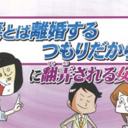 「妻とは離婚するつもり」という男性は何を考えているの?そんな男性を待つ女性の心理