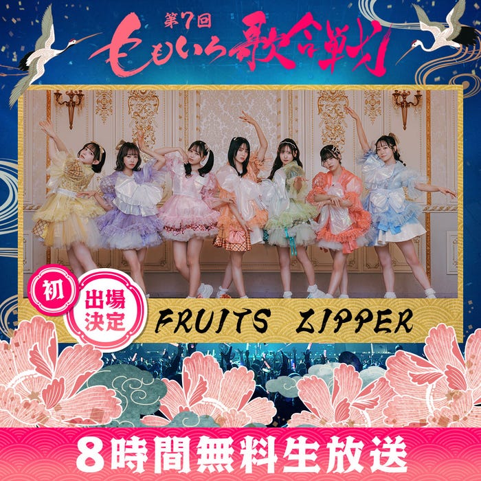 FRUITS ZIPPER(C)AbemaTV, Inc.