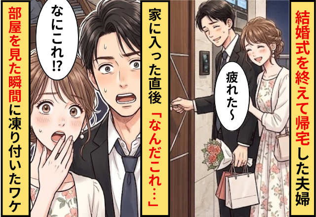 結婚式を終えて帰宅した夫婦。家に入った直後⇒「なんだこれ…」部屋を見た瞬間に凍り付いたワケ