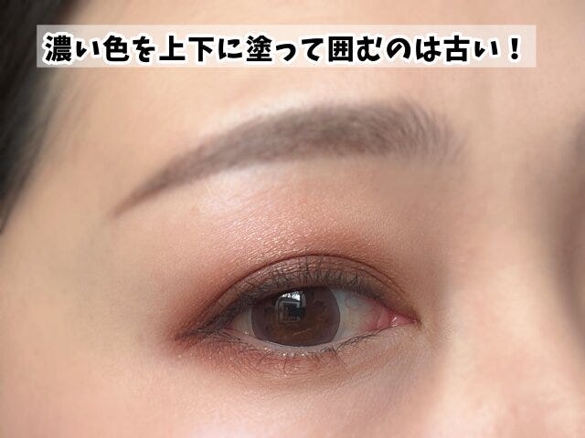 囲みアイメイクは古い塗り方