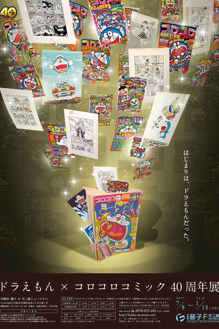 ドラえもん コロコロコミック40周年企画展 藤子 F 不二雄ミュージアムで開催 女子旅プレス